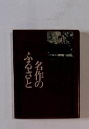 名作のふるさと
