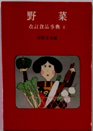 野菜　改訂食品事典