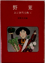 野菜　改訂食品事典