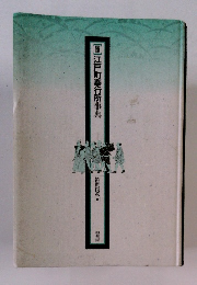 【図説】江戸町奉行所事典