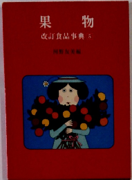 果物　改訂食品事典5