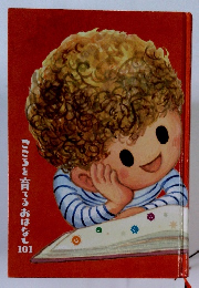 こころを育てるおはなし　101