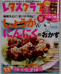 レタスクラブ　2012年　6／25号