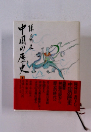 中国の歴史　1