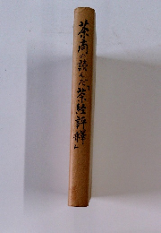 茶高の読んだ「茶経評祥」