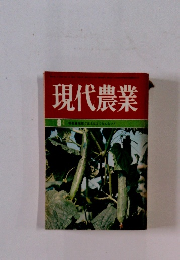 現代農業　8月号