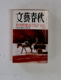 文藝春秋　芥川賞発表　3月