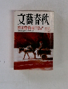 文藝春秋　芥川賞発表　3月
