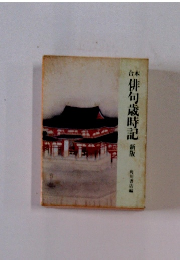 俳句歳時記 新版　