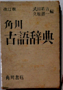角川古語辞典　改訂版