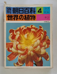 朝日百科 4 世界の植物　12月7日号