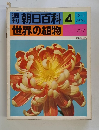 朝日百科 4 世界の植物　12月7日号