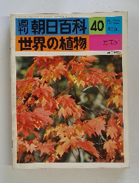 週刊朝日百科　世界の植物　40　8月22日号
