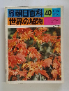 週刊朝日百科　世界の植物　40　8月22日号