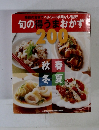 季節の食材でヘルシー!手間なし!格安! 旬の得うまおかず 200