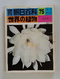 朝日百科 世界の植物 75　サボテン