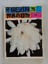 朝日百科 世界の植物 75　サボテン