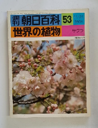 朝日百科 53 世界の植物　サクラ