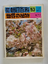 朝日百科 53 世界の植物　サクラ