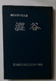 創立百周年記念誌　澀谷