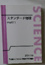 スタンダード物理 PART 1