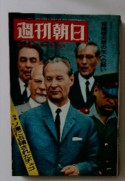 週刊朝日　9月6日大号