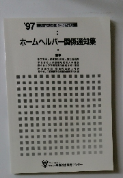 ホームヘルパー関係通知集