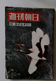 週刊朝日 特集 私の生きがい　昭和43年1月12日号