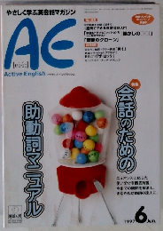AE Active English 1997年6月号