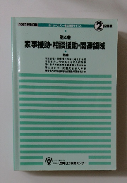 ホームヘルパー養成研修テキスト 2級課程 第4巻 家事援助・相談援助・関連領域