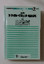 ホームヘルパー養成研修テキスト 2級課程 第4巻 家事援助・相談援助・関連領域