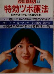 別冊壮快 11 特効ツボ療法