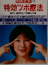 別冊壮快 11 特効ツボ療法