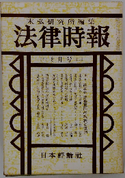 末弘研究所編集法律時報　8月号
