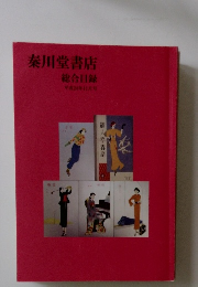秦川堂書店 総合目録