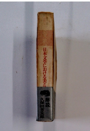 日本文学における美と
