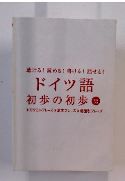 ドイツ語 初歩の初歩