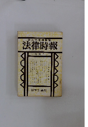 末弘研究所編集 法律時報 10月