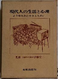現代人の生活と心理　よりゆたかに生きるために