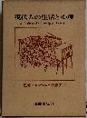 現代人の生活と心理　よりゆたかに生きるために