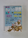 きょうの健康　1996年7月号　