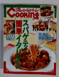 オレンジペーンCooking　スパゲテイと簡単イタリアン