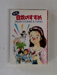 新版 自炊のすすめ ENJOY COOKING & EATING