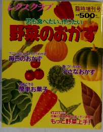 レタスクラブ　男も食べたい、作りたい 野菜のおかず