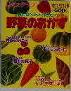 レタスクラブ　男も食べたい、作りたい 野菜のおかず
