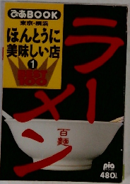 ほんとうに美味しい店 1