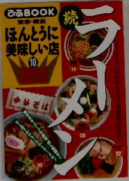 ぴあ BOOK　東京・横浜 ほんとうに 美味しい店　10