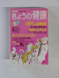 きょうの健康　1996年5月号　