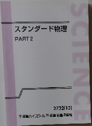 スタンダード物理　2