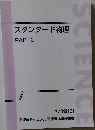 スタンダード物理　2